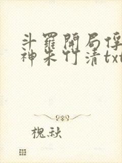 斗罗开局俘获女神朱竹清txt