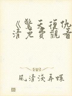 《惊天复仇》高清免费观看