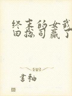 终末的女武神冲田总司赢了吗