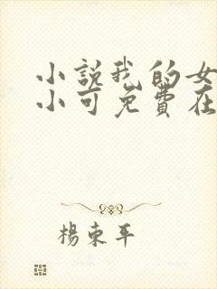 小说我的女儿叫小可免费在线阅读封面