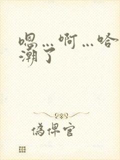 嗯…啊…哈…高潮了