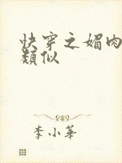 快穿之媚肉生香类似