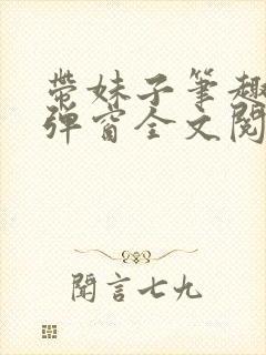 带妹子笔趣阁无弹窗全文阅读