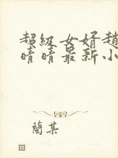 超级女婿赵旭李晴晴最新小说免费阅读