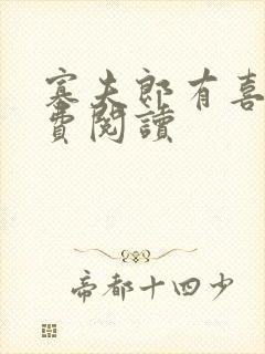 寡夫郎有喜了免费阅读