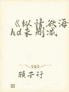 《纵情欲海3》hd未删减