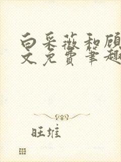 白采薇和顾野全文免费笔趣阁封面