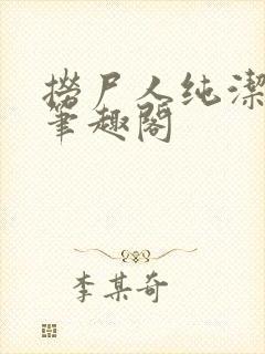 捞尸人纯洁小龙笔趣阁封面