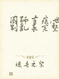 国师有疾,世子别乱来完整版全文阅读