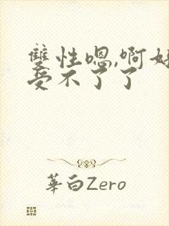 双性嗯,啊好爽受不了了