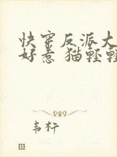 快穿反派大佬不好惹 猫轻轻