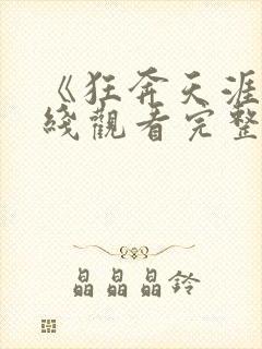 《狂奔天涯》在线观看完整免费观看