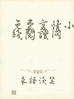 免费言情小说在线阅读网