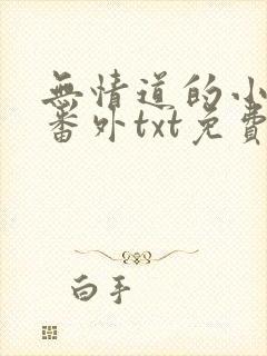 无情道的小师弟番外txt免费阅读