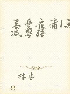 喜爱夜蒲1无删减粤语