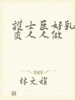 护士巨好乳好大爽人人做