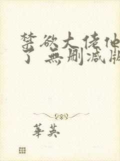 禁欲大佬他沦陷了 无删减版 短剧封面