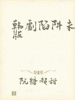 韩剧陷阱未删减版