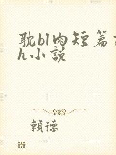 耽bl肉短篇高h小说