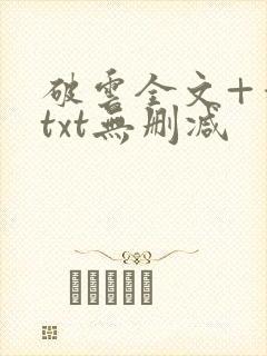 破云全文+番外txt无删减