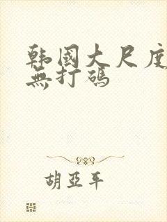 韩国大尺度床戏无打码