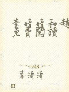 李晴晴和赵旭的免费阅读