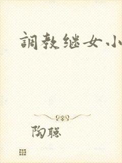 调教继女小说h