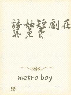 诱她短剧在线全集免费