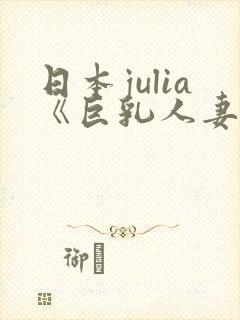 日本julia《巨乳人妻》