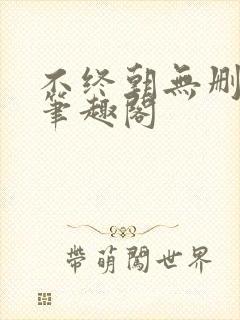 不终朝无删减版笔趣阁