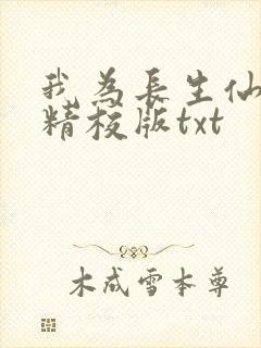 我为长生仙全文精校版txt