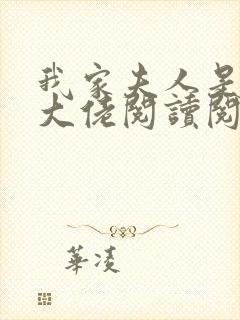 我家夫人是隐藏大佬阅读阅读全文