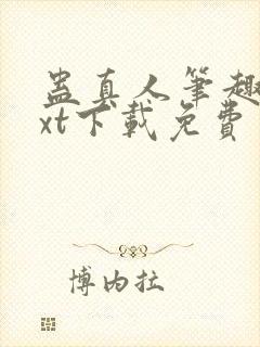 蛊真人笔趣阁txt下载免费