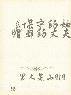 《保守的她和绿帽癖的丈夫》在线观封面