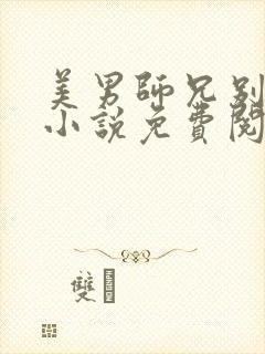 美男师兄别撩我小说免费阅读全文最新章节