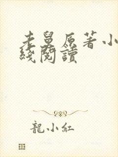 老舅原著小说在线阅读