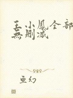 王小凤全部三级无删减