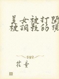 美女被打开双腿被调教的视频封面