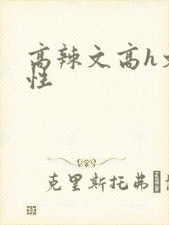 高辣文高h文双性