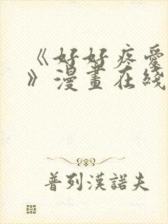 《好好疼爱里面》漫画在线看免费