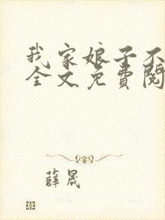 我家娘子不对劲全文免费阅读