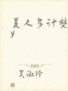 美人多汁双性by