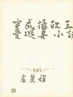 穿成摄政王的侍爱逃妻 小说