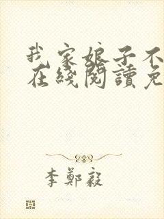 我家娘子不对劲在线阅读免费