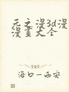 元之漫3d漫画漫画大全