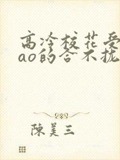 高冷校花受被cao的合不拢腿小说