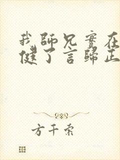 我师兄实在太稳健了言归正传小说