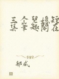 三个儿媳短篇合集笔趣阁在线看