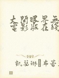 大开眼界无删减电影版在线播放