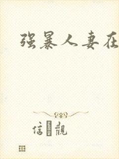 强暴人妻在线封面